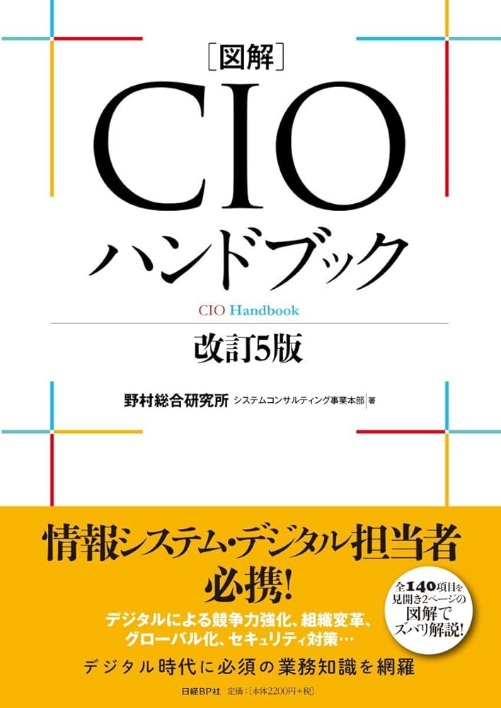 図解CIOハンドブック 改訂5版 | 野村総合研究所システム