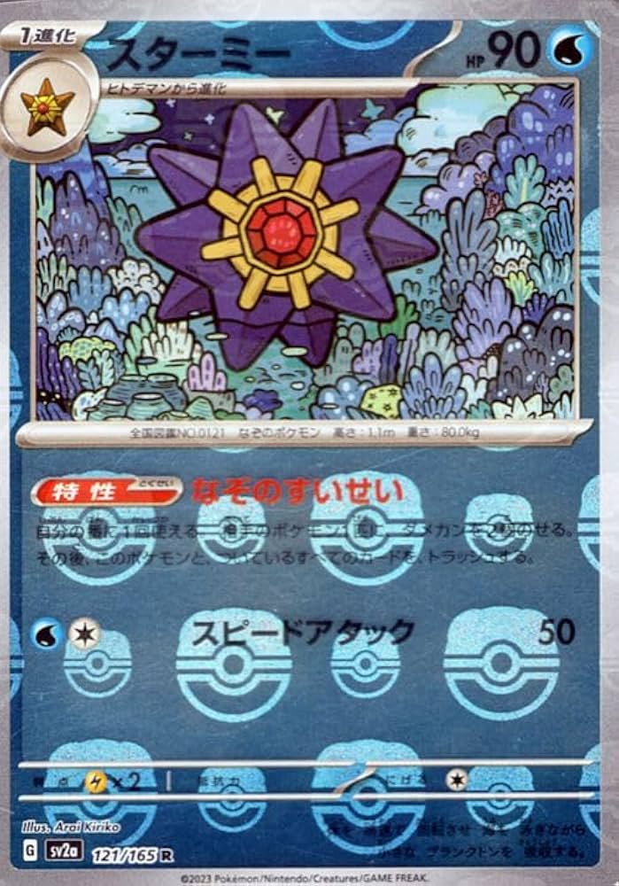 Amazon.co.jp: ポケモンカード151 sv2a 強化拡張パック スターミー