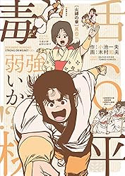 毒舌桃平 強いか弱いか！？ 1 | 小池一夫, 木村知夫 | マンガ