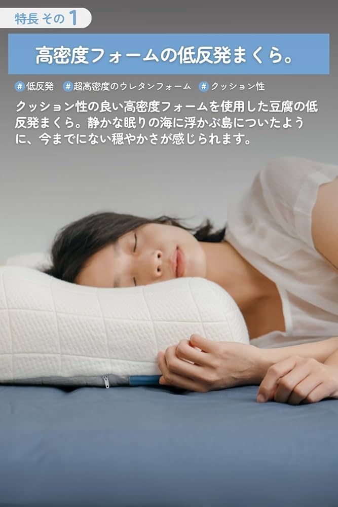 Amazon｜Sleepy Tofu 枕 豆腐の低反発まくら 【 低反発枕/横向き寝