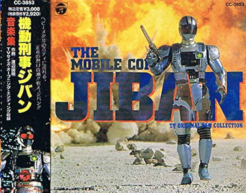 Amazon.co.jp: 機動刑事ジバン音楽集: Music