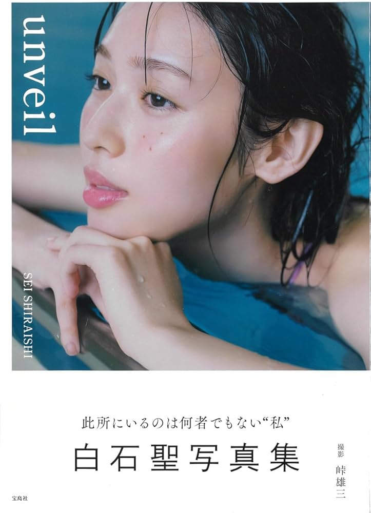 Amazon.co.jp: 白石聖写真集 unveil : 白石 聖: 本