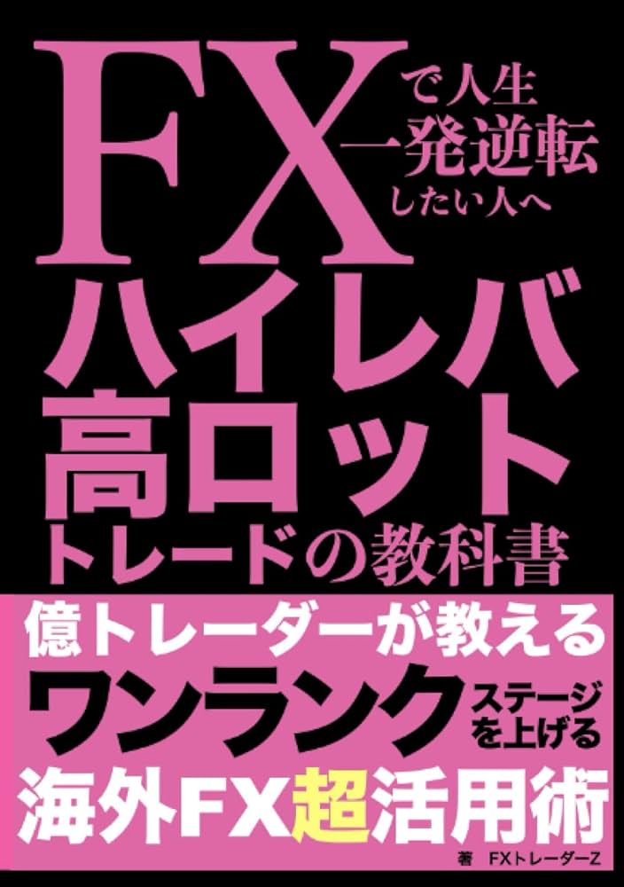 Amazon.co.jp: FXで人生一発逆転したい人へ ハイレバ高ロットトレード