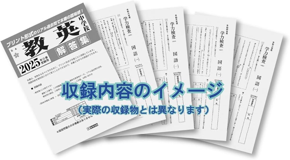 同志社中学校 入学試験問題集 2025年春受験用 (プリント形式のリアル