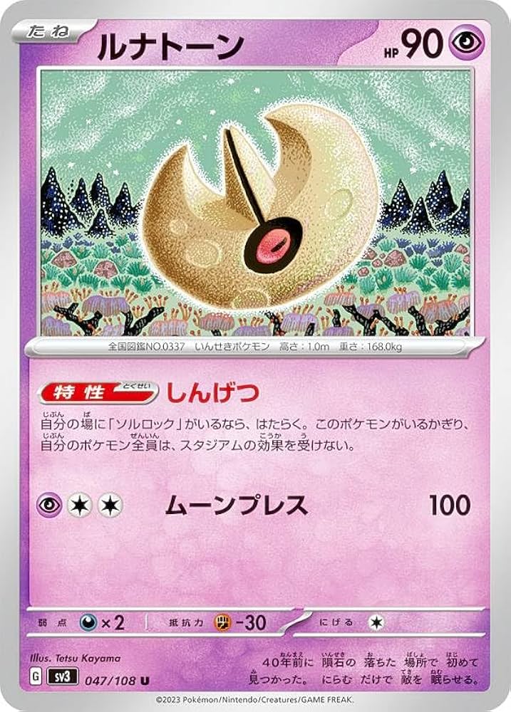 Amazon.co.jp: ポケモンカードゲーム SV3 047/108 ルナトーン 超 (U