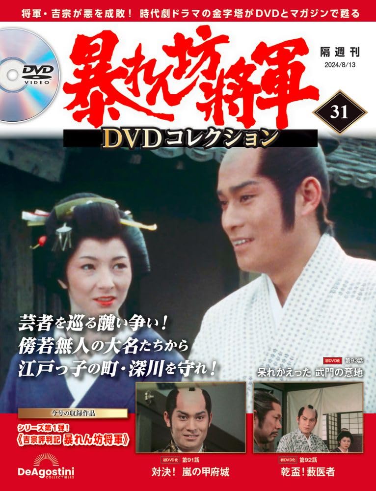 暴れん坊将軍 DVDコレクション 31号 (吉宗評判記 暴れん坊将軍 第91話