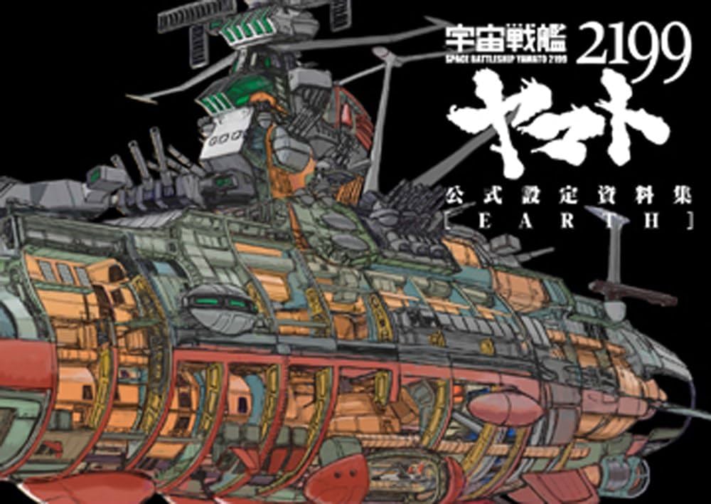 宇宙戦艦ヤマト2199公式設定資料集＜Earth＞ | マッグガーデン, 玉盛