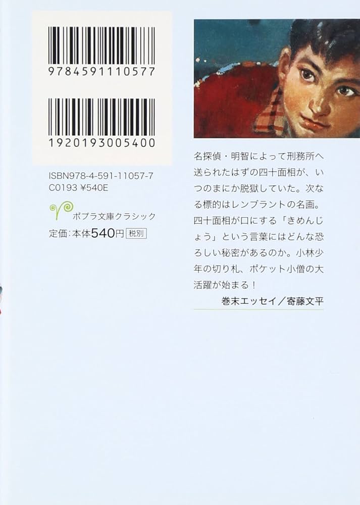 Amazon.co.jp: ([え]2-18)奇面城の秘密 江戸川乱歩・少年探偵18