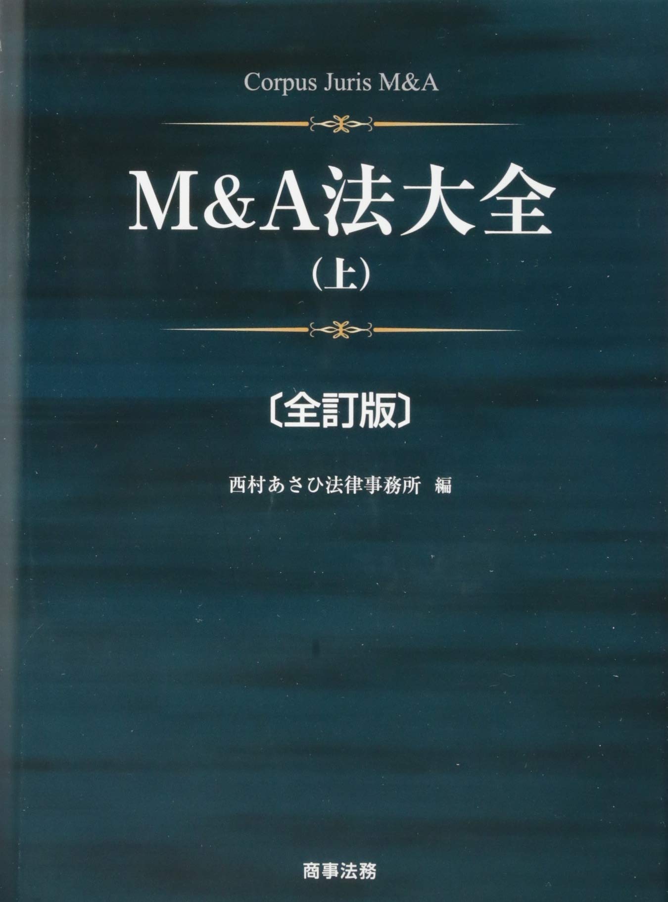 Amazon.co.jp: M&A法大全(上)〔全訂版〕 : 西村あさひ法律事務所