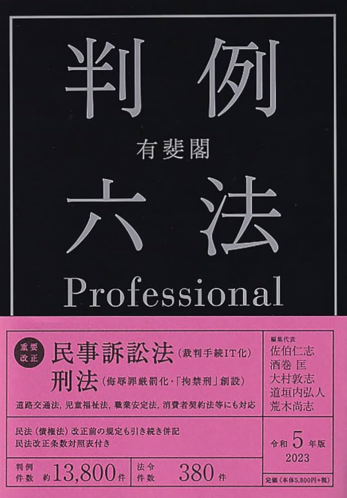 Amazon.com: 有斐閣判例六法Professional 令和5年版(単行本
