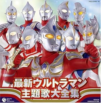 Amazon.co.jp: 最新ウルトラマン主題歌大全集: ミュージック