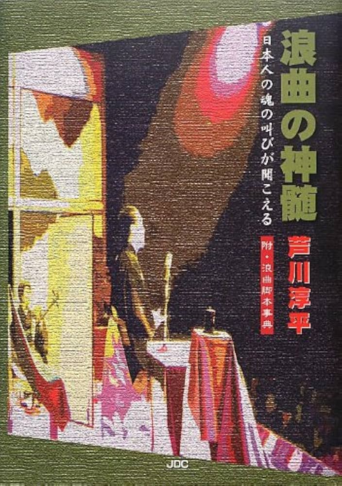 Amazon.co.jp: 浪曲の神髄: 日本人の魂の叫びが聞こえる 附・浪曲脚本