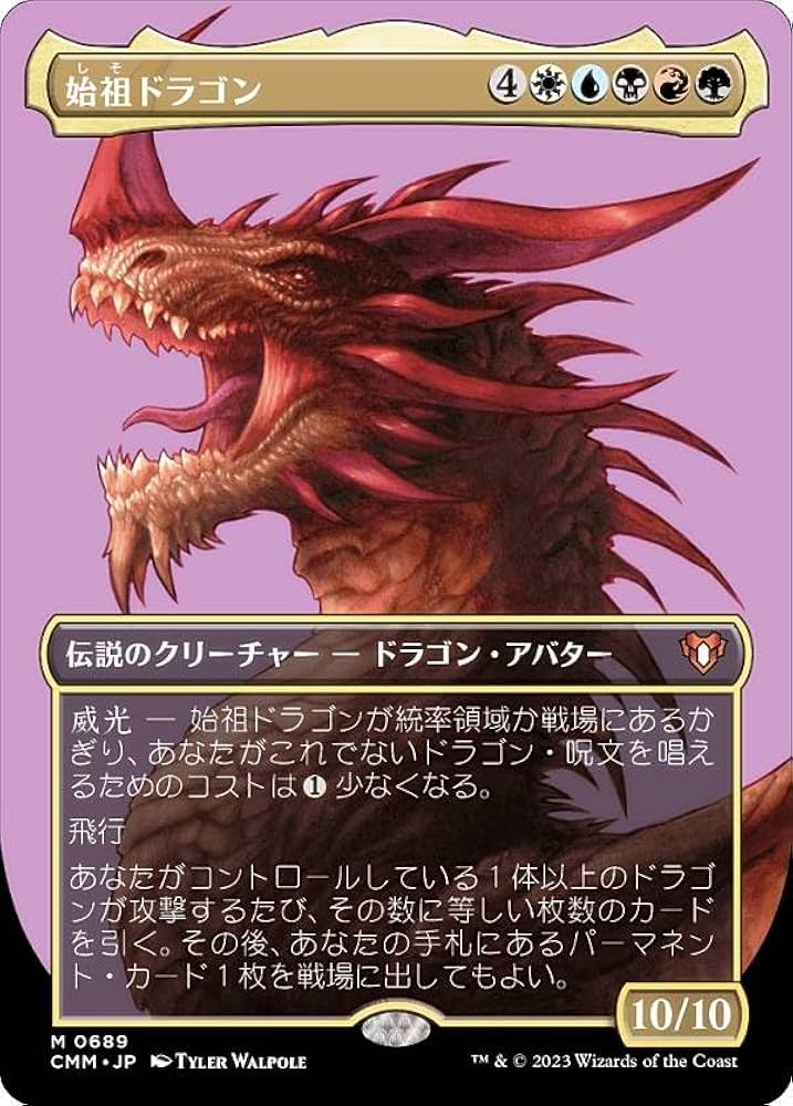 Amazon.co.jp: マジックザギャザリング CMM JP 0689 始祖ドラゴン