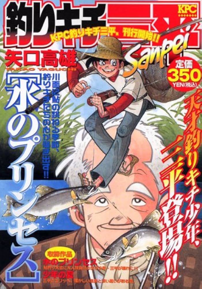 釣りキチ三平 水のプリンセス (プラチナコミックス) | 矢口 高雄 |本