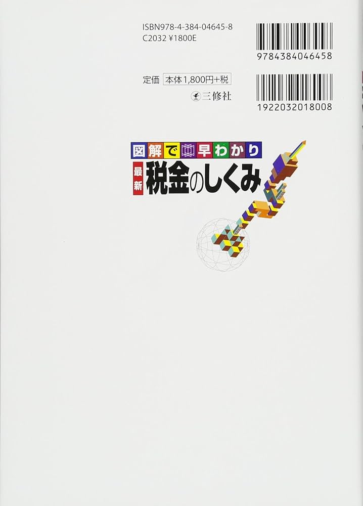 最新 税金のしくみ (図解で早わかり) | 村田 克也 |本 | 通販 | Amazon