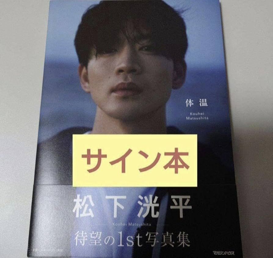 Amazon.co.jp: 松下洸平 ファースト 写真集 体温 サイン本 : おもちゃ