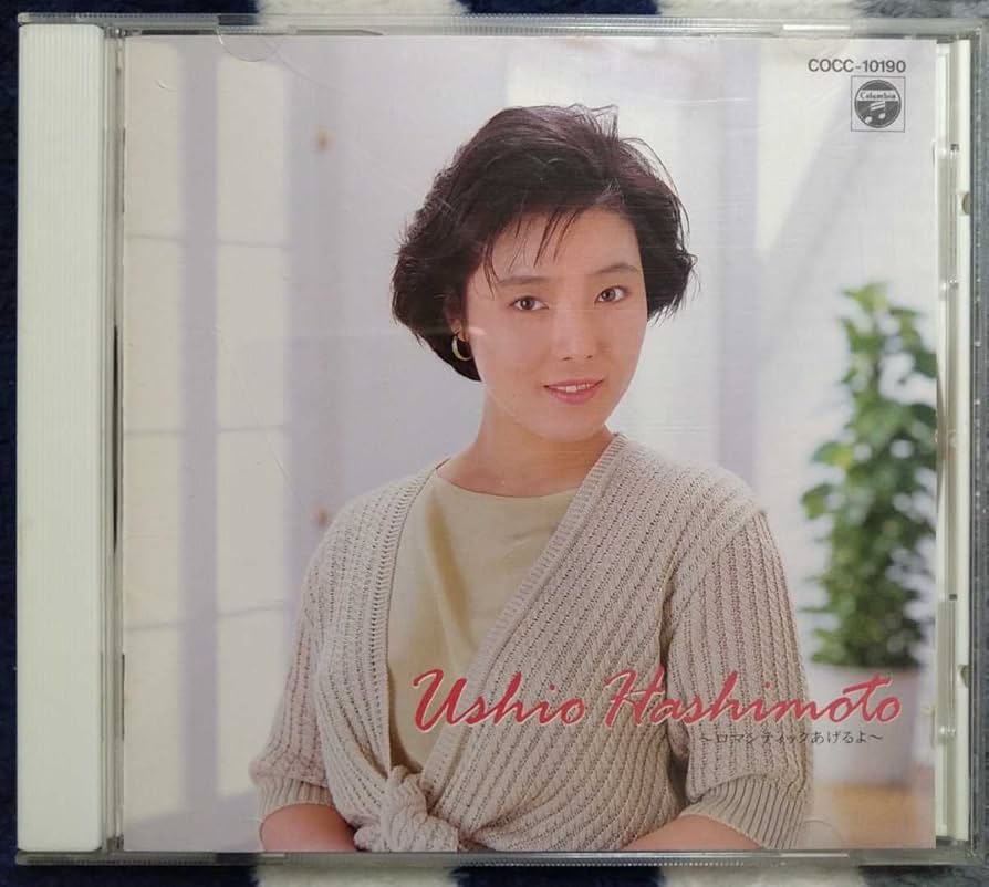 Amazon.co.jp: 橋本潮 ロマンティックあげるよ 廃盤国内盤中古CD
