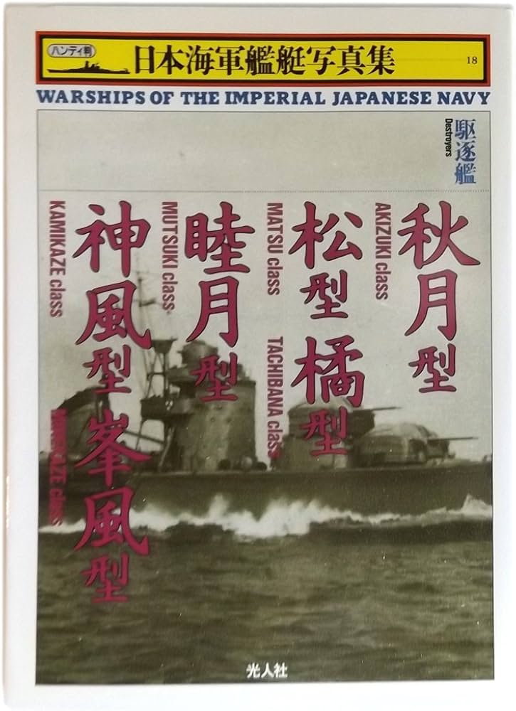 日本海軍艦艇写真集 18 駆逐艦 | 雑誌丸編集部 |本 | 通販 | Amazon