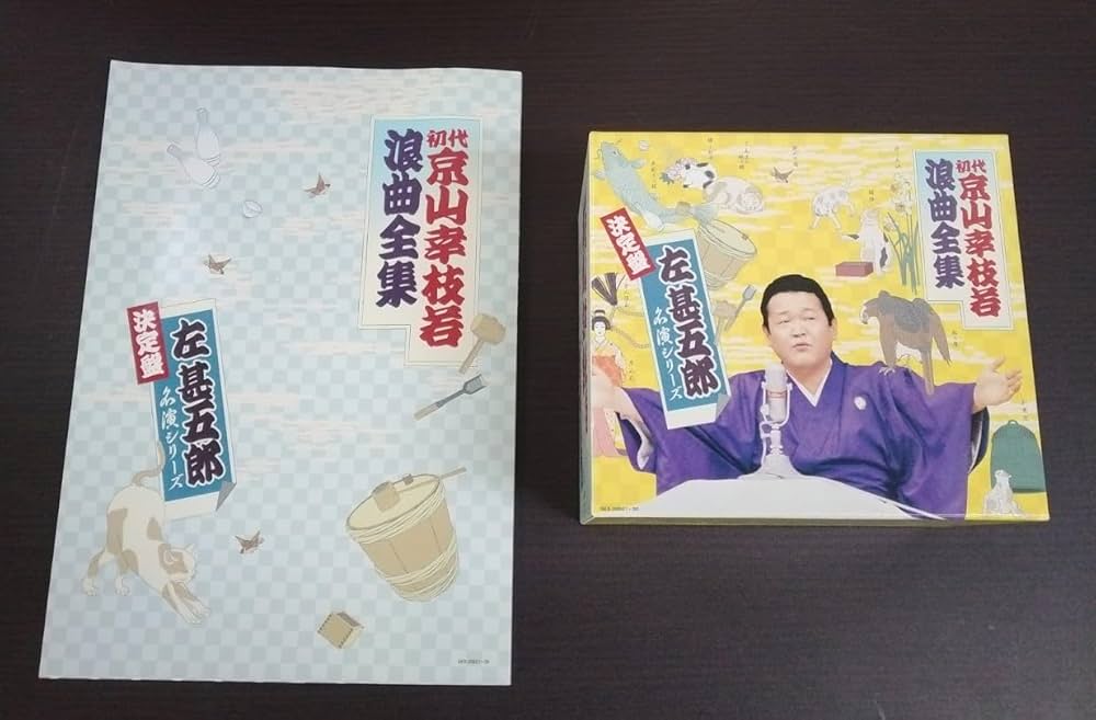 京山幸枝若 浪曲全集 カセットテープ9枚セット Amazon.co.jp: 京山幸枝