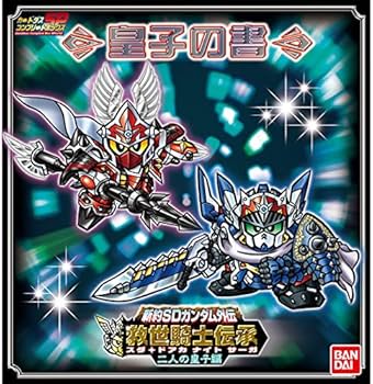 Amazon.co.jp: 新約 SDガンダム外伝 救世騎士伝承 二人の皇子編 : おもちゃ
