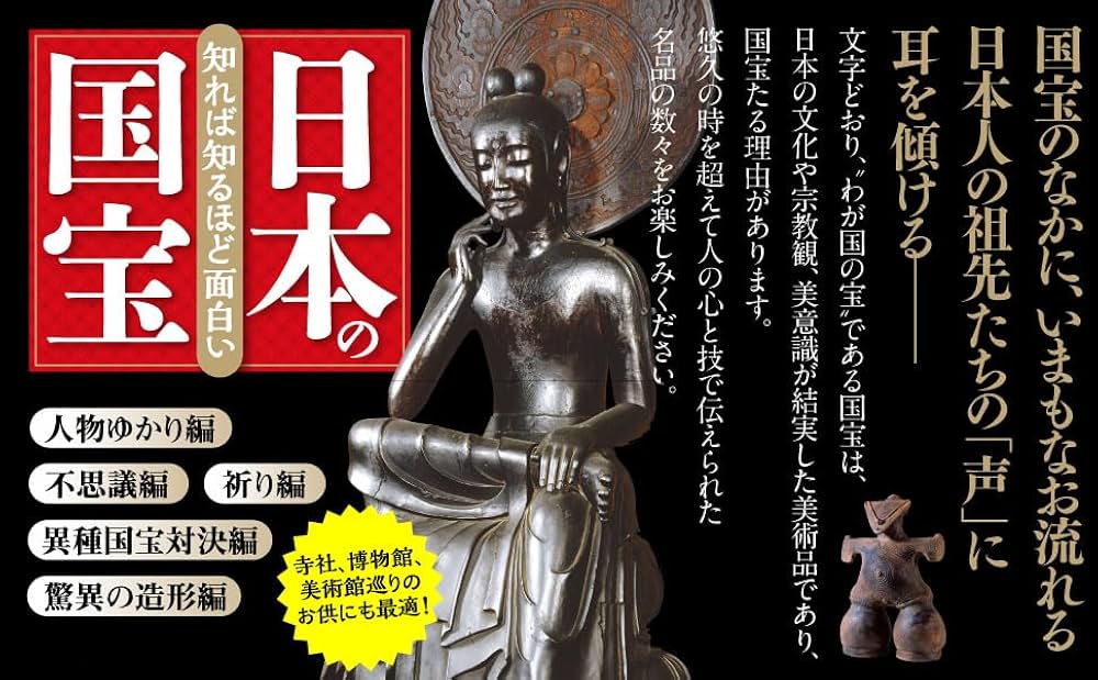 Amazon.com: 知れば知るほど面白い日本の国宝: 128枚の写真と物語で