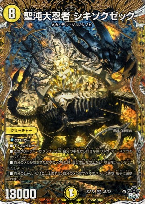 Amazon.co.jp: デュエルマスターズ 聖沌大忍者 シキソクゼック