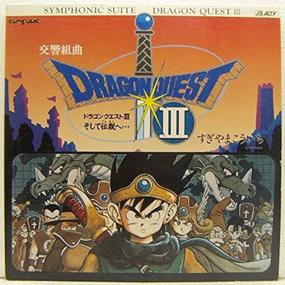 Amazon.co.jp: 交響組曲ドラゴンクエストⅢ ～そして伝説へ～ [12 inch