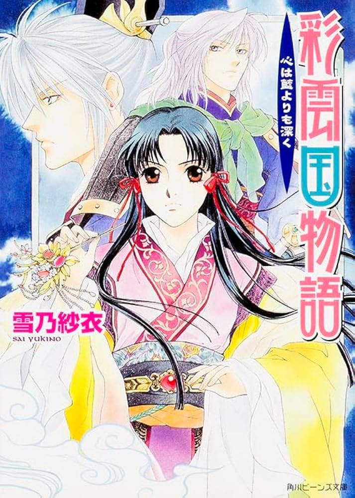 Amazon.co.jp: 彩雲国物語 心は藍よりも深く : 雪乃 紗衣, 由羅 カイリ: 本
