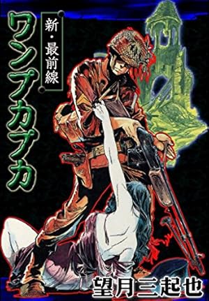 新ワイルド7 （1） | 望月三起也 | マンガ | Kindleストア | Amazon