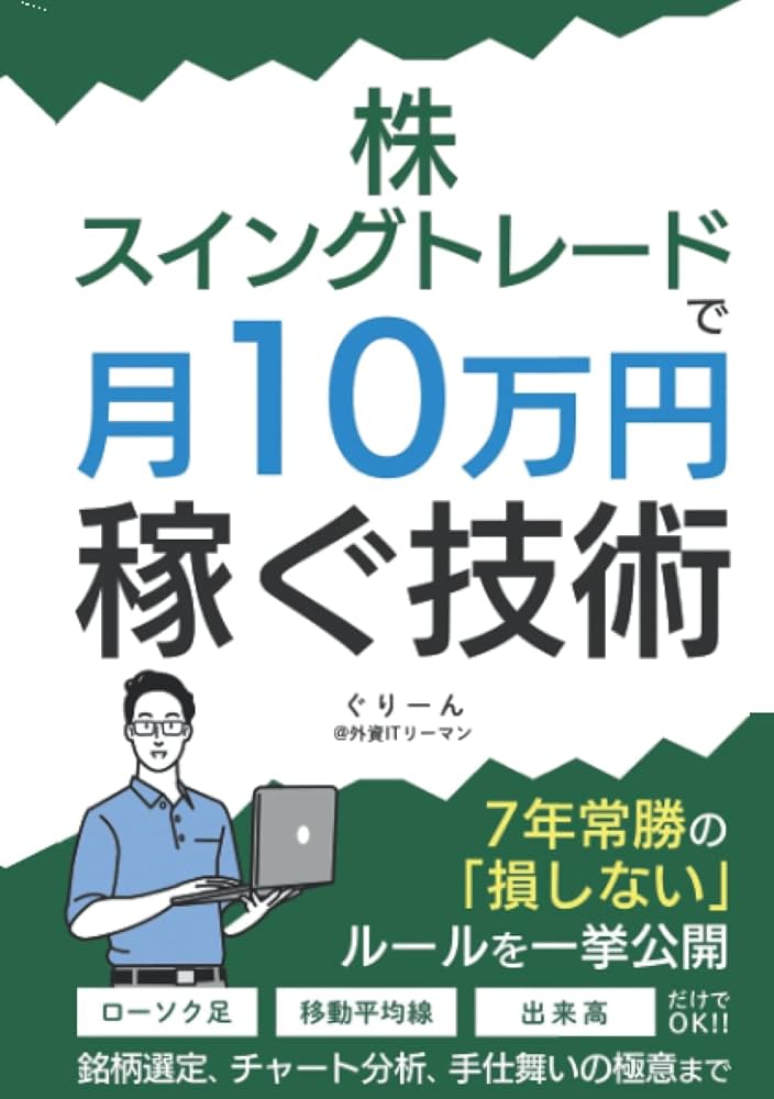 株・スイングトレードで月10万円稼ぐ技術: 〜7年常勝の損しないルール