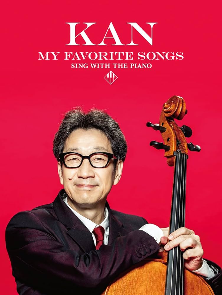 ピアノ弾き語り KAN / my favorite songs | ドレミ楽譜出版社編集部