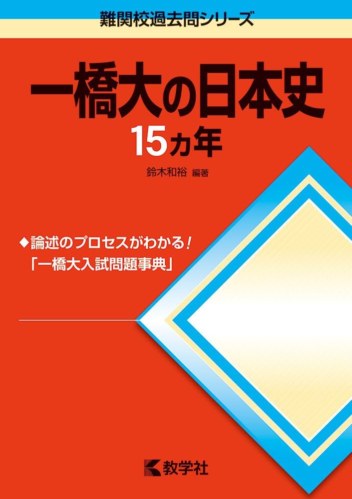 一橋大の日本史15カ年 (難関校過去問シリーズ) | 鈴木 和裕 |本 | 通販