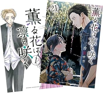 Amazon.co.jp: 薫る花は凛と咲く (かおるはなはりんとさく) 最新刊 1