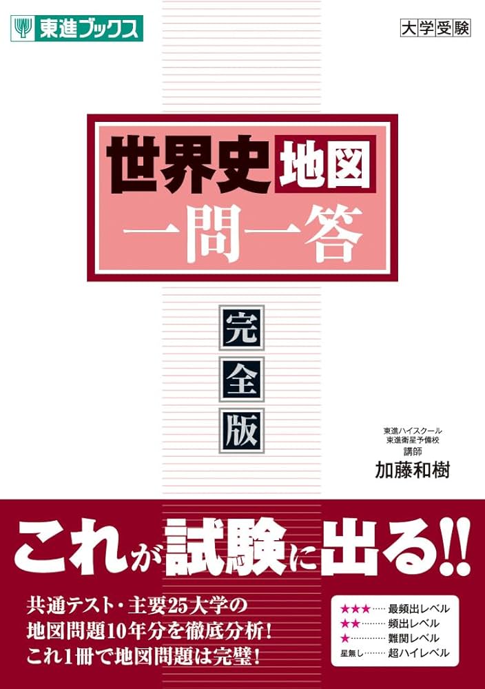 世界史地図一問一答【完全版】 (東進ブックス 一問一答シリーズ