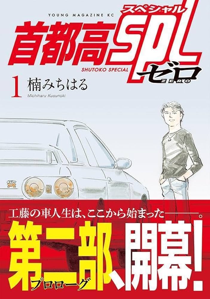 Amazon.co.jp: 首都高SPL ゼロ(1) (ヤンマガKCスペシャル) : 楠 み