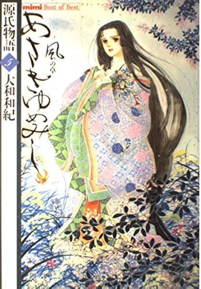 あさきゆめみし 5 風の章: 源氏物語 (mimi Best of Best) | 大和 和紀