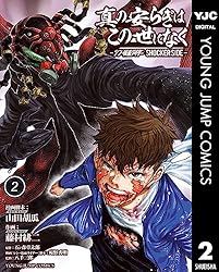 真の安らぎはこの世になく -シン・仮面ライダー SHOCKER SIDE- 2