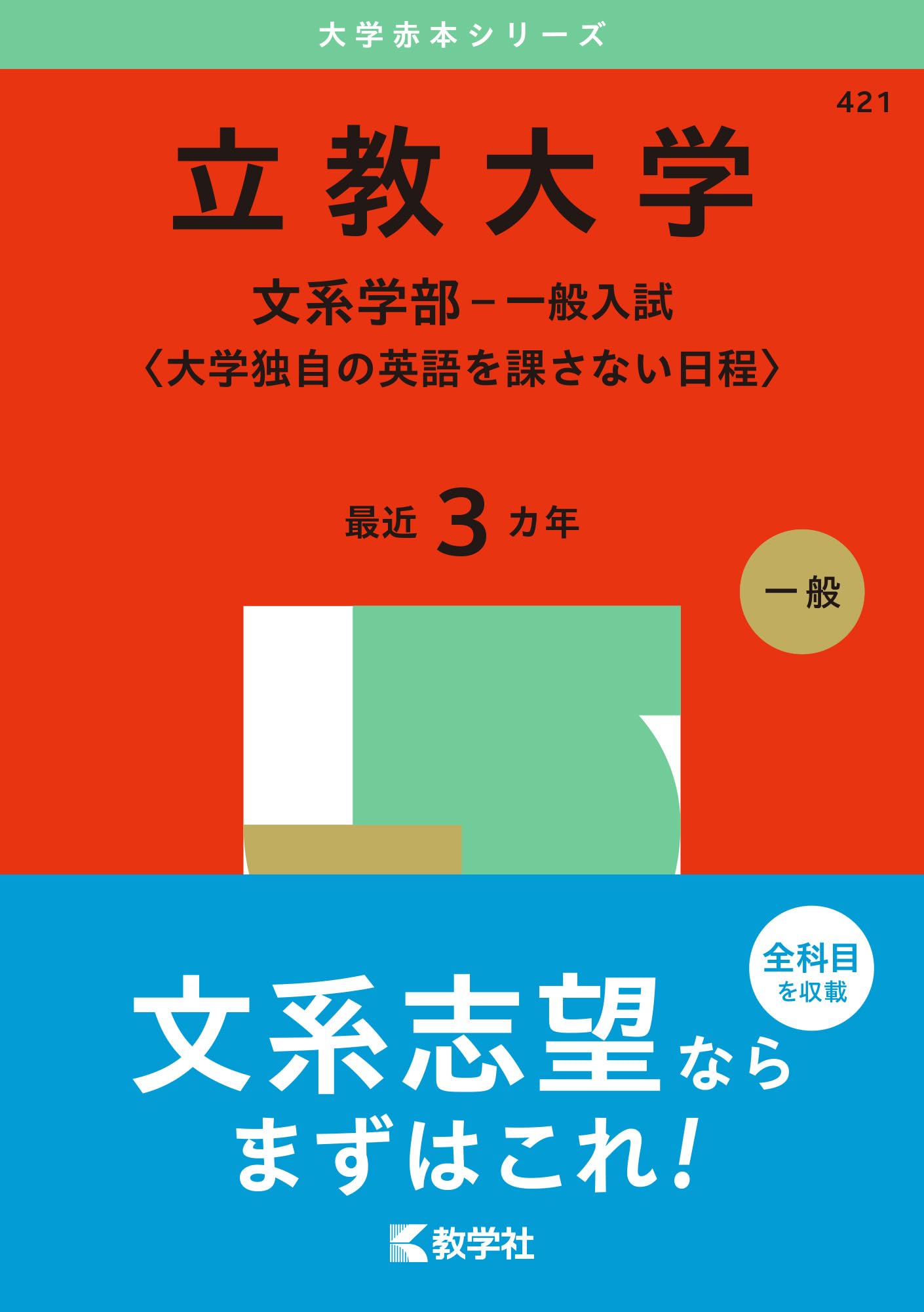 立教大学（文系学部－一般入試〈大学独自の英語を課さない日程