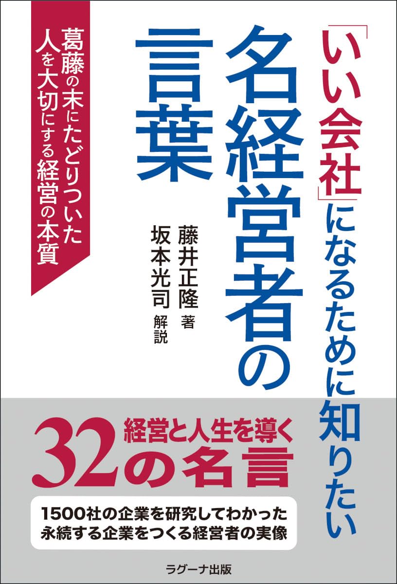 Amazon.co.jp: 「いい会社」になるために知りたい 名経営者の言葉