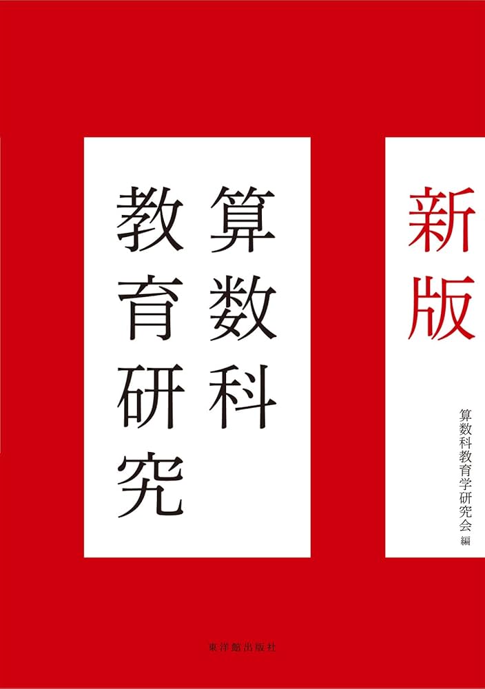 Amazon.co.jp: 新版 算数科教育研究 : 算数科教育学研究会: 本