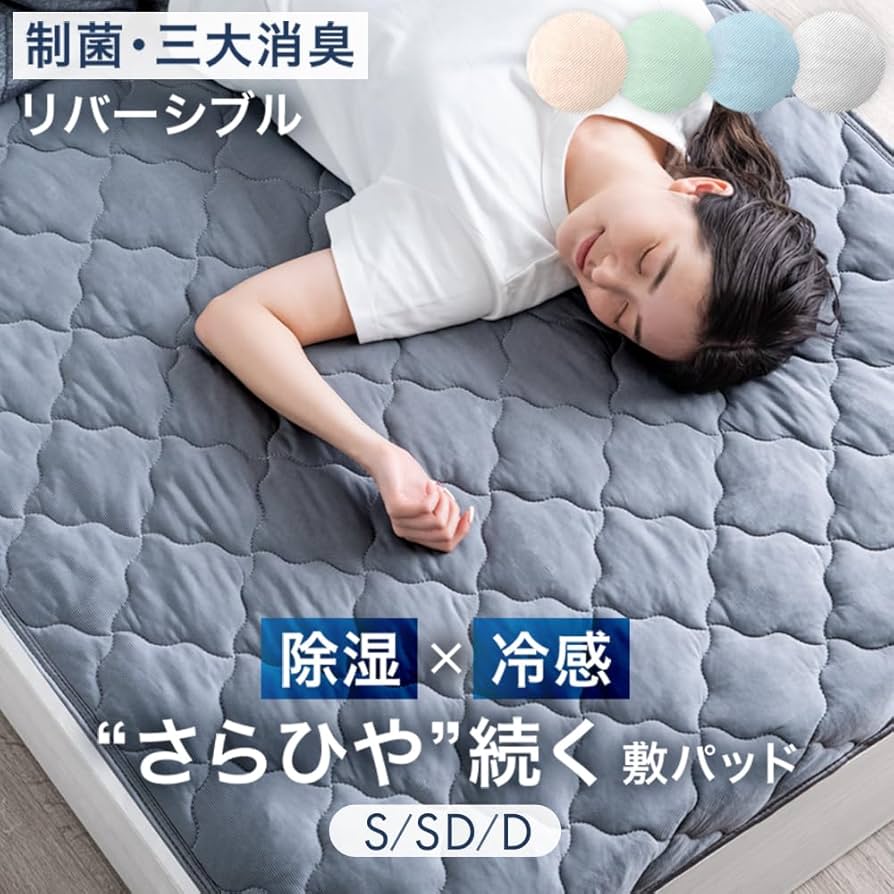 Amazon｜タンスのゲン 敷きパッド セミダブル [続く、ひんやり。除湿