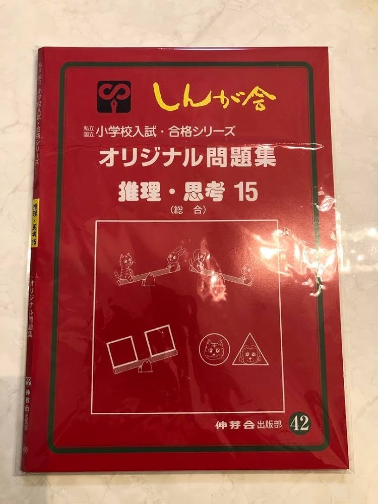 Amazon.co.jp: 小学校受験 伸芽会 オリジナル問題集 赤本 推理思考15