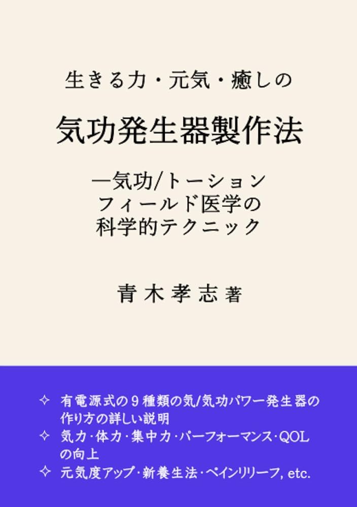 生きる力・元気・癒しの気功発生器製作法ー気功/トーションフィールド