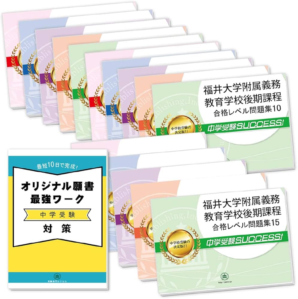 Amazon.co.jp: 2026 福井大学附属義務教育学校後期課程 受験 過去の