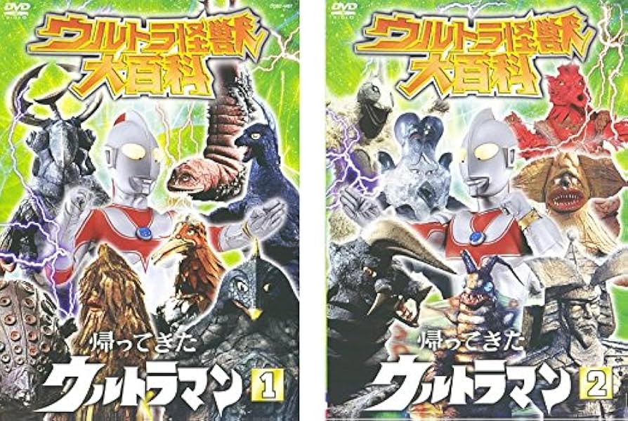 Amazon.co.jp: ウルトラ怪獣 大百科 帰ってきた ウルトラマン