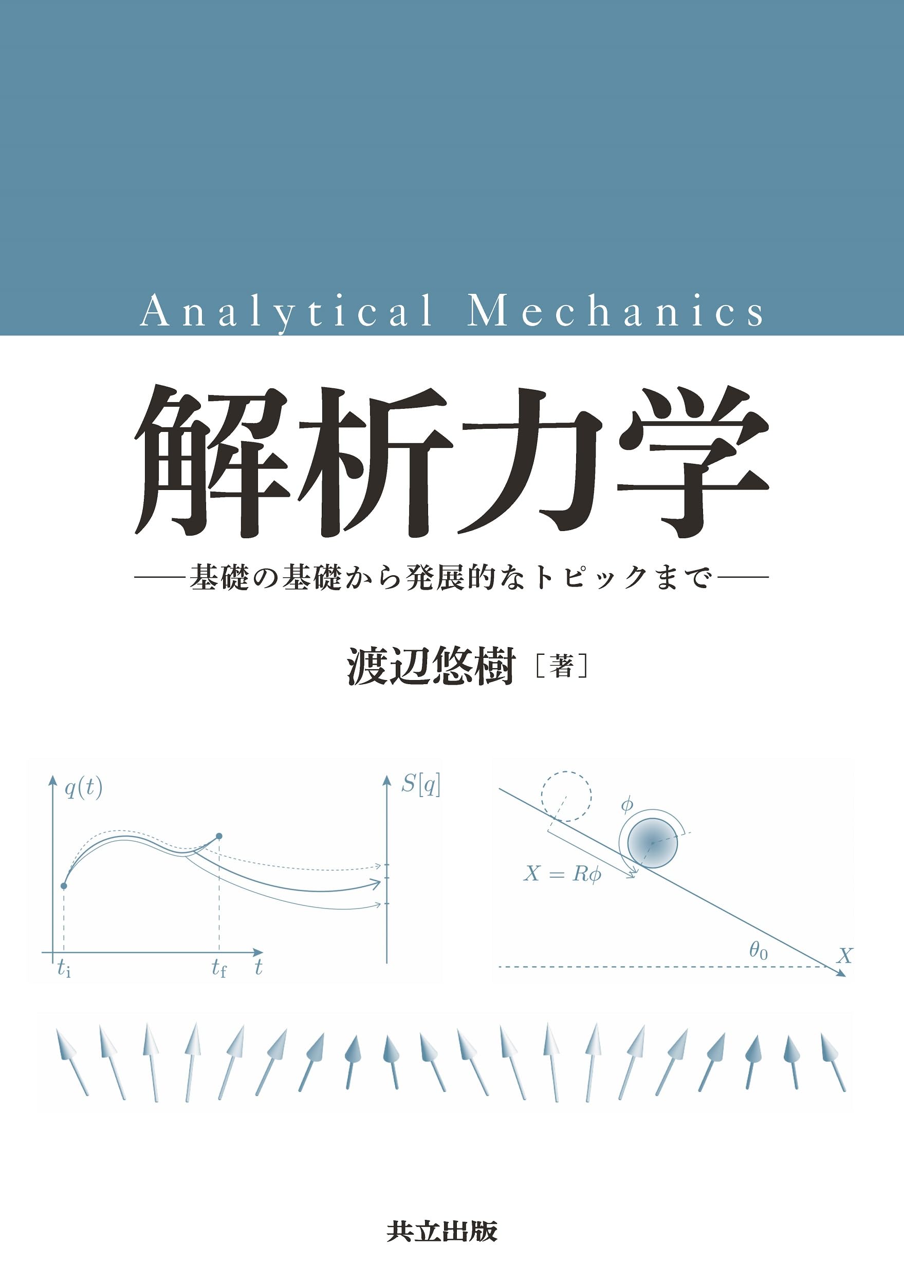 解析力学: 基礎の基礎から発展的なトピックまで | 渡辺 悠樹 |本