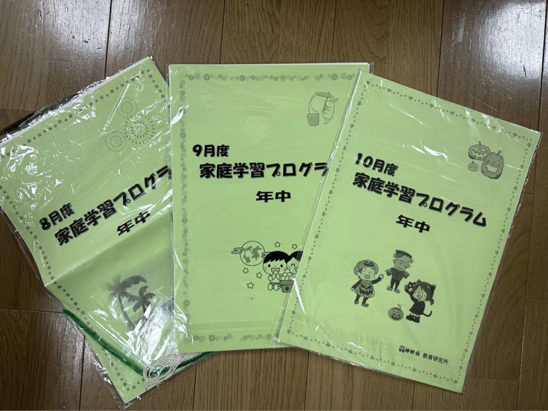 伸芽会 家庭学習プログラム 3歳 年少 小学校受験 （10カ月分） 2025年