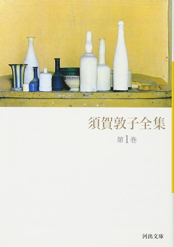 須賀敦子全集 全8巻(河出文庫)セット | 須賀敦子全集 |本 | 通販 | Amazon