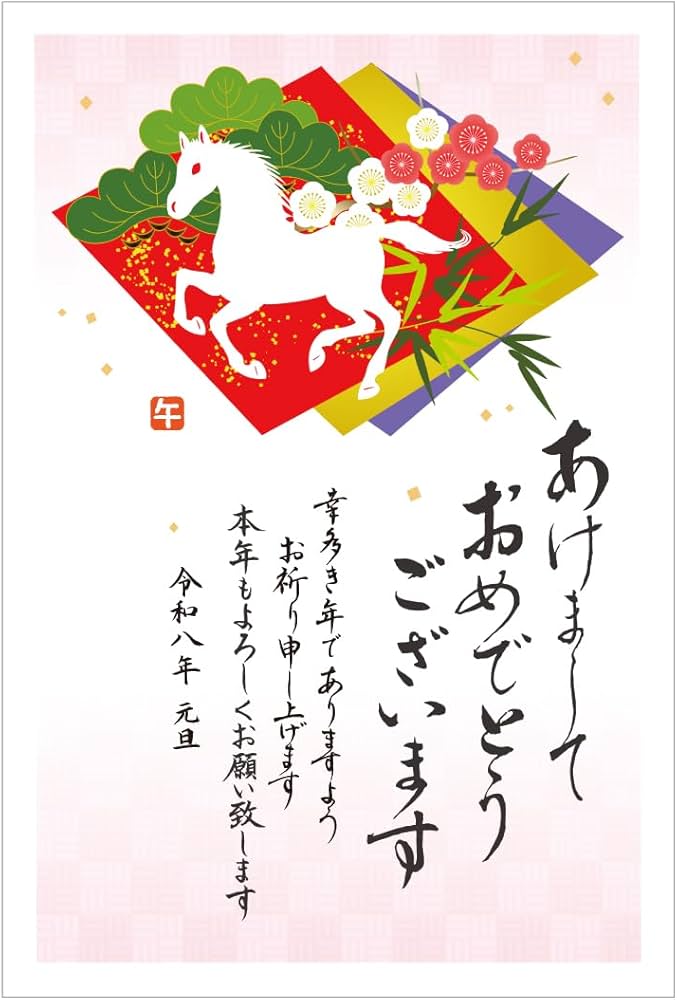 Amazon | 年賀状 2026 ハガキ 10枚【お年玉付き年賀はがき】うま年