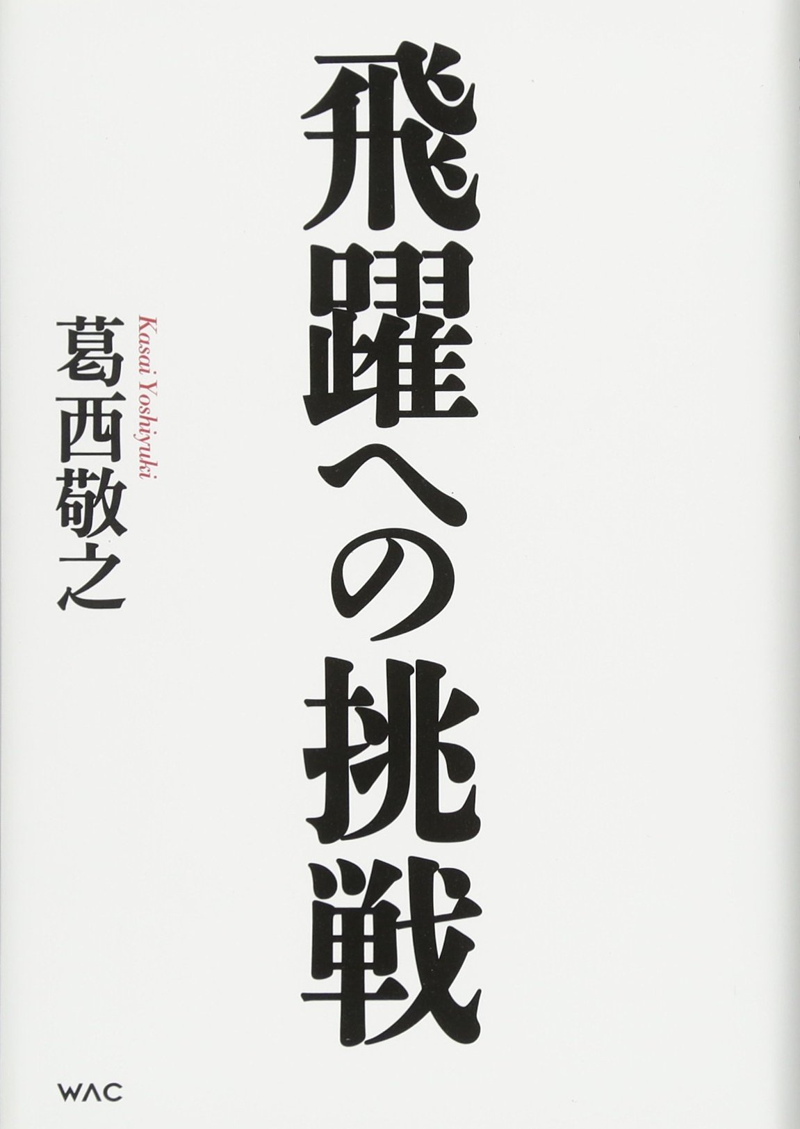飛躍への挑戦 東海道新幹線から超電導リニアへ | 葛西敬之 |本 | 通販
